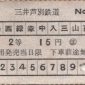 三井芦別鉄道切符