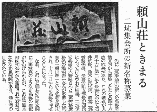 1965.10頼山荘命名記事