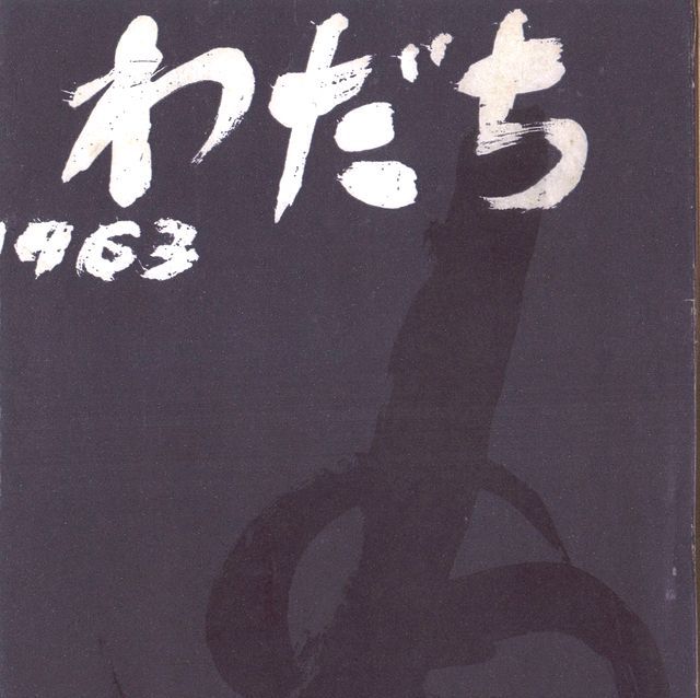 わだち1963-10-hyosi